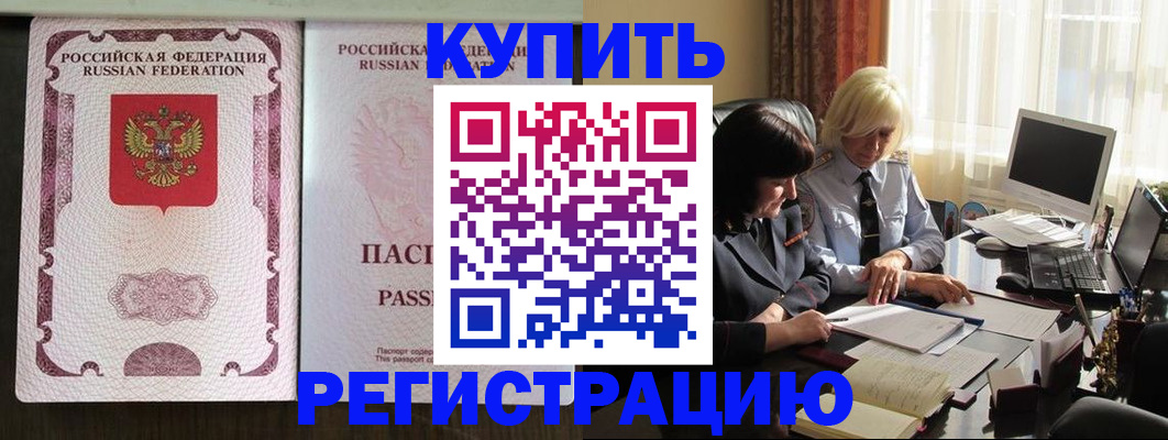 купить прописку в Копейске